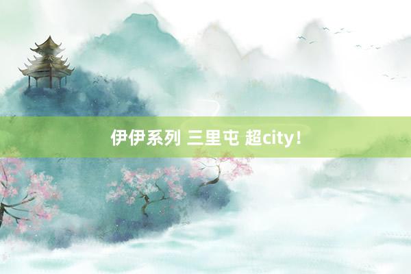 伊伊系列 三里屯 超city！