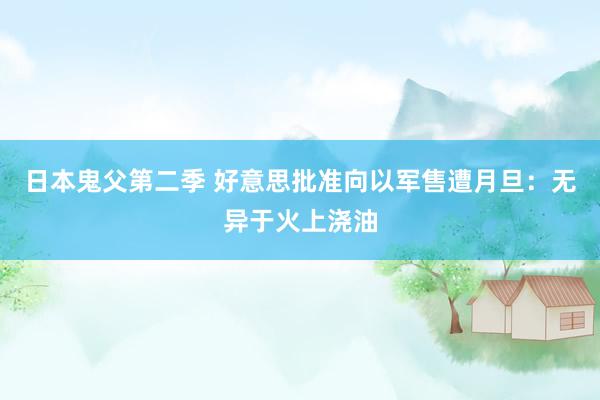 日本鬼父第二季 好意思批准向以军售遭月旦：无异于火上浇油